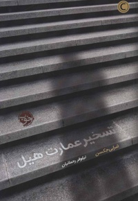 تسخیر عمارت هیل