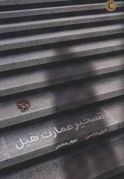 تسخیر عمارت هیل