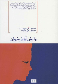 برایش آواز بخوان