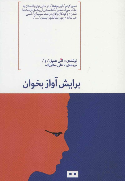 برایش آواز بخوان