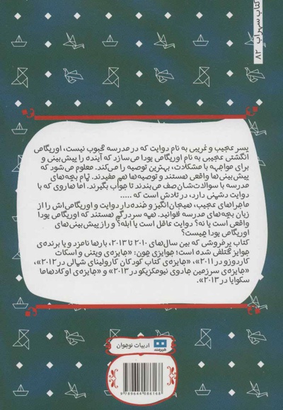 قضیه ی عجیب و غریب اوریگامی یودا