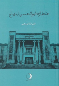 خاطرات ابوالحسن ابتهاج