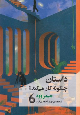 داستان چگونه کار می کند