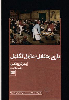 یاری متقابل؛ عامل تکامل