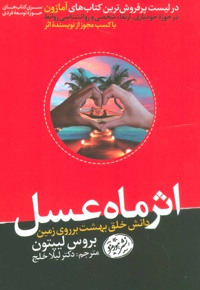 اثر ماه عسل