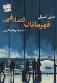 قهرمانان تصادفی