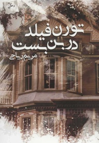 تورن فیلد در بن بست