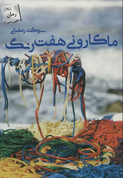 ماکارونی هفت رنگ