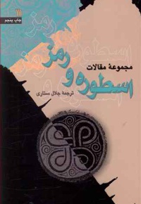 اسطوره و رمز