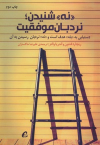«نه» شنیدن؛ نردبان موفقیت