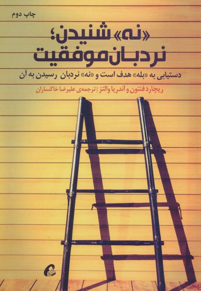 «نه» شنیدن؛ نردبان موفقیت