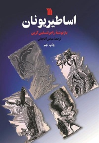 اساطیر یونان