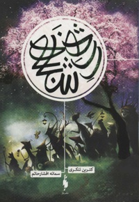 رژه ی اشباح