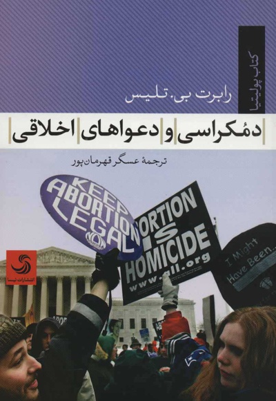 دموکراسی و دعواهای اخلاقی