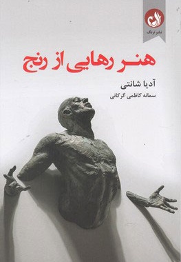 هنر رهایی از رنج