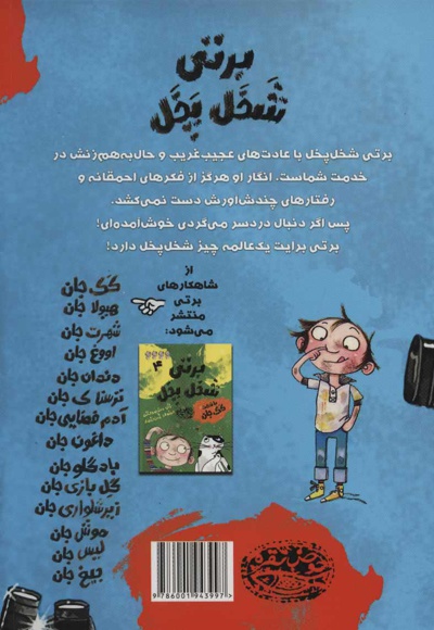 برتی شخل پخل 6