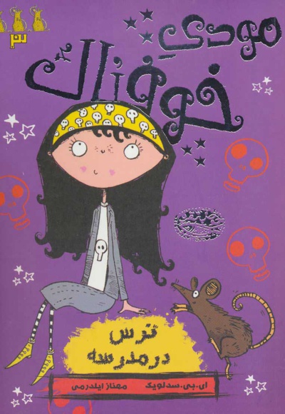 مودی خوفناک 3