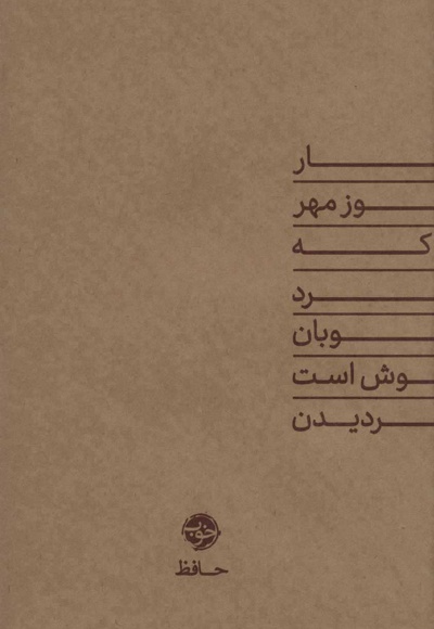  کتاب دیوان حافظ