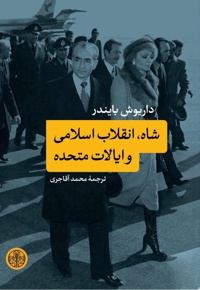 شاه ، انقلاب اسلامی و ایالت متحده