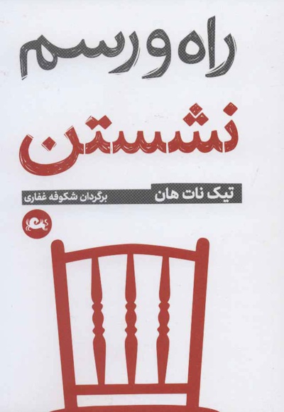 راه و رسم نشستن