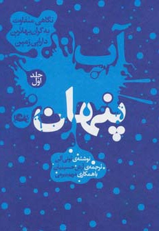  کتاب آب پنهان 1