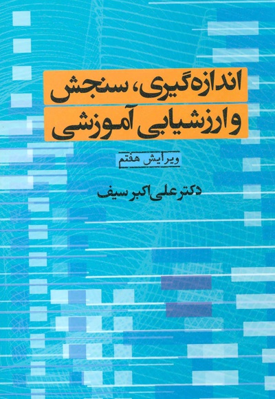 اندازه گیری، سنجش و ارزشیابی آموزشی
