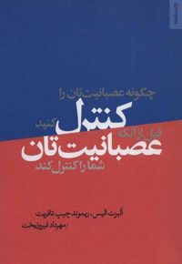 چگونه عصبانیت تان را کنترل کنید