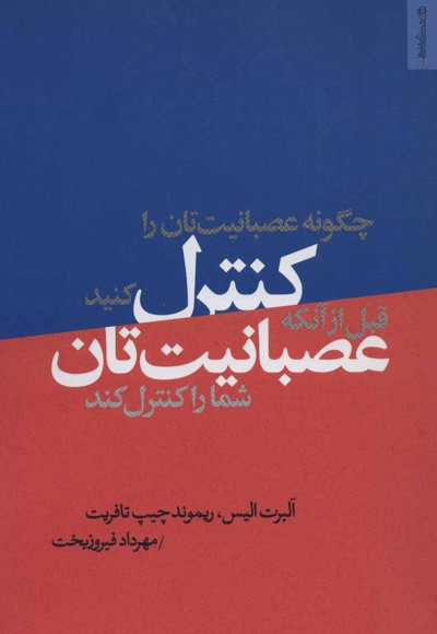 چگونه عصبانیت تان را کنترل کنید