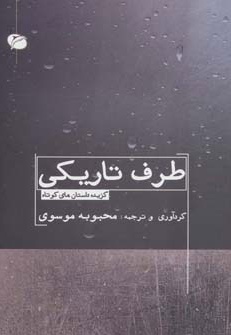 طرف تاریکی