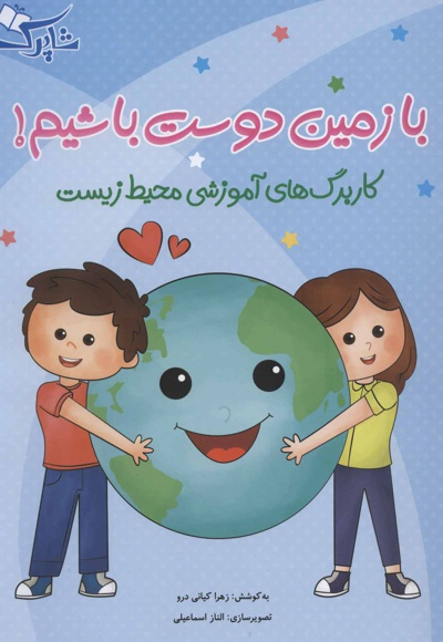 با زمین دوست باشیم!