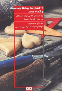 1001 کاری که بچه ها باید ببینند و انجام دهند