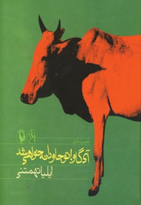 آی گاو!تو جاودانه خواهی شد