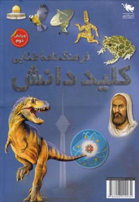 فرهنگ نامه طلایی کلید دانش