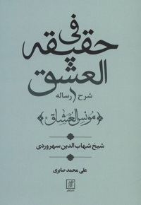 شرح رساله فی حقیقه العشق