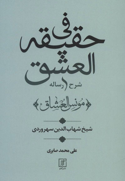 شرح رساله فی حقیقه العشق