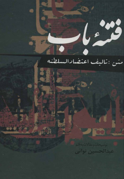 فتنه باب