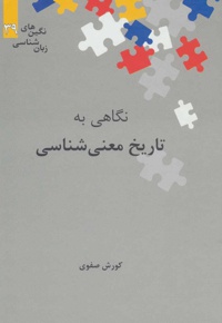 نگاهی به تاریخ معنی شناسی