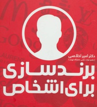 برندسازی برای اشخاص