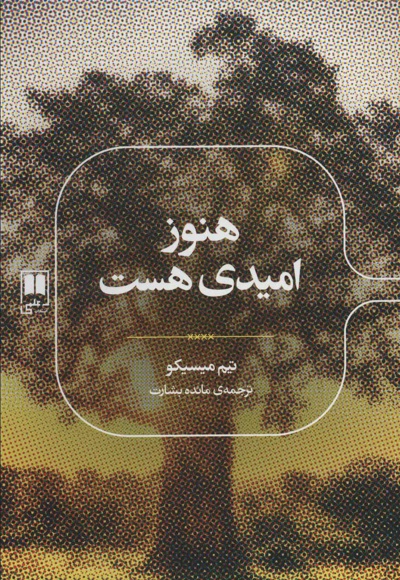 هنوز امیدی هست