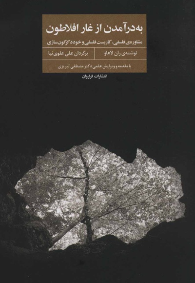 به در آمدن از غار افلاطون