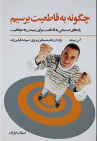 چگونه به قاطعیت برسیم