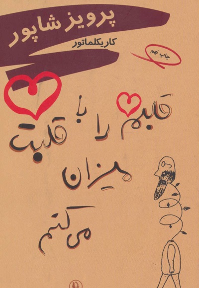 قلبم را با قلبت میزان می کنم