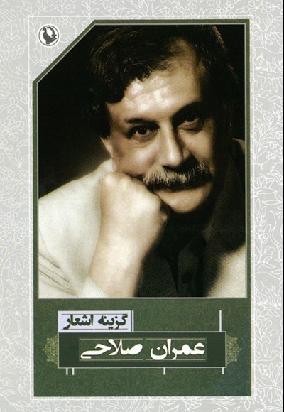 عمران صلاحی.jpg