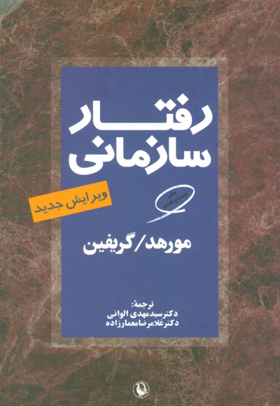  کتاب رفتار سازمانی