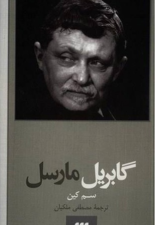 گابریل مارسل