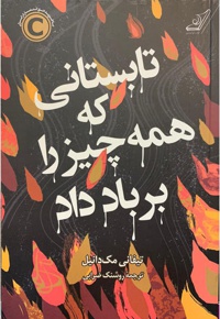 تابستانی که همه چیز را بر باد داد