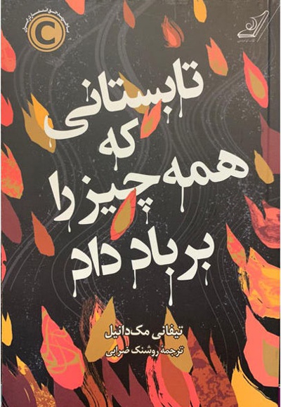 تابستانی که همه چیز را بر باد داد