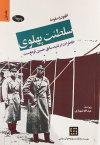 ظهور و سقوط سلطنت پهلوی (جلد اول)