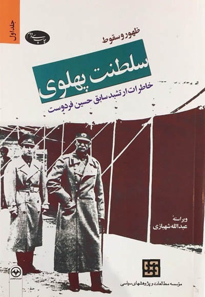 ظهور و سقوط سلطنت پهلوی (جلد اول)
