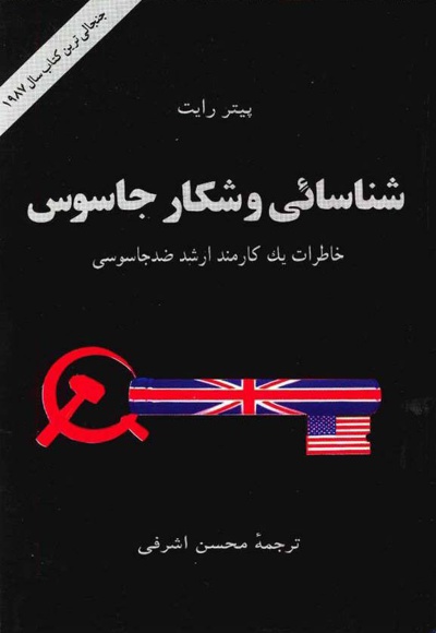 شناسایی و شکار جاسوس